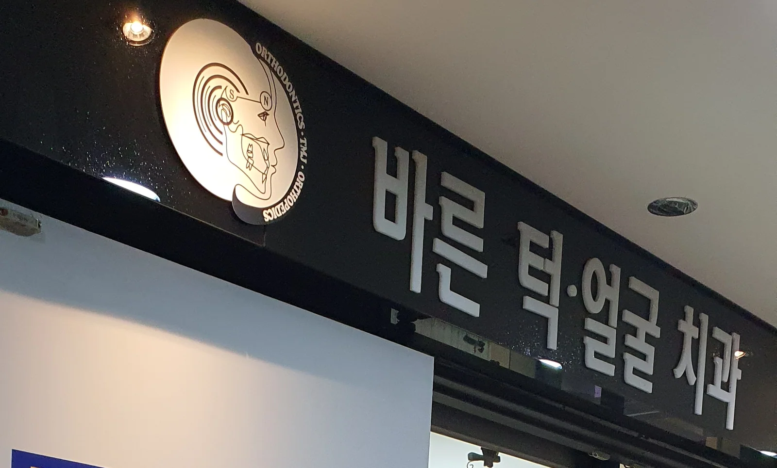 바른턱얼굴치과의원 4층 입구