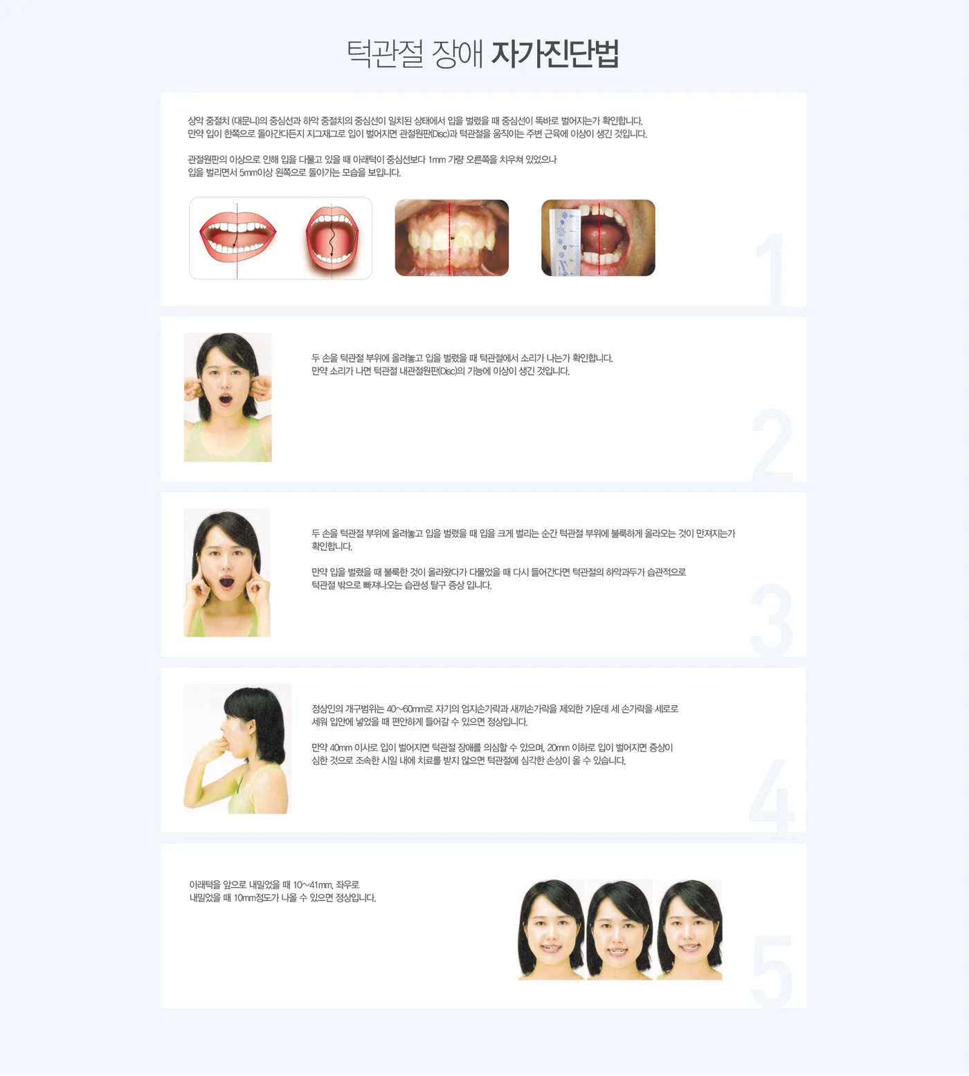 턱관절 장애 자가진단 도해 — 개구 시 중심선 확인, 관절음 확인, 세 손가락 개구량 확인 방법
