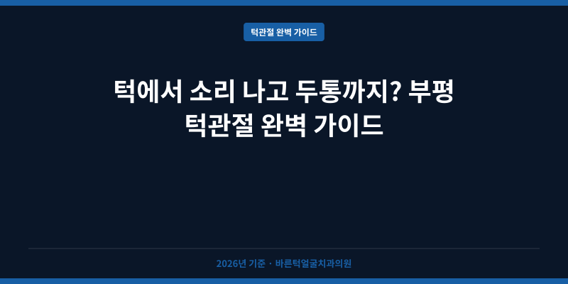 턱에서 소리 나고 두통까지? 부평 턱관절 완벽 가이드