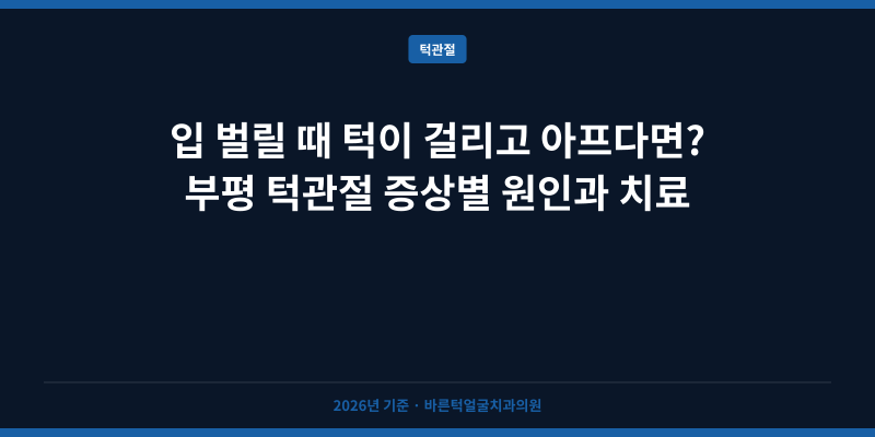 입 벌릴 때 턱이 걸리고 아프다면? 부평 턱관절 증상별 원인과 치료