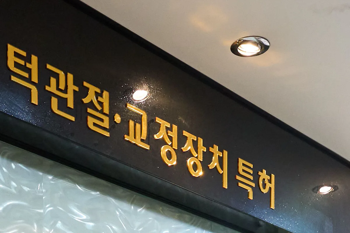 바른턱얼굴치과의원 입구 상단 — ‘턱관절·교정장치 특허’ 안내 문구
